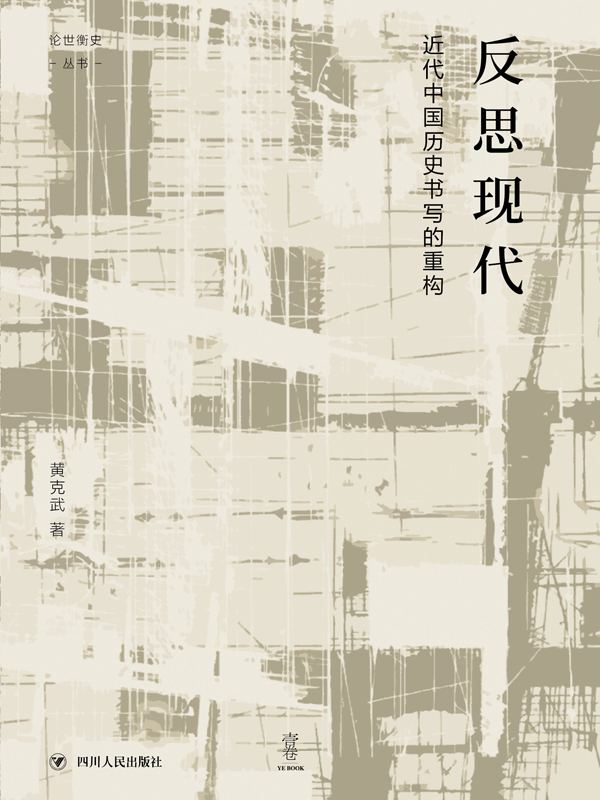 反思现代：近代中国历史书写的重构