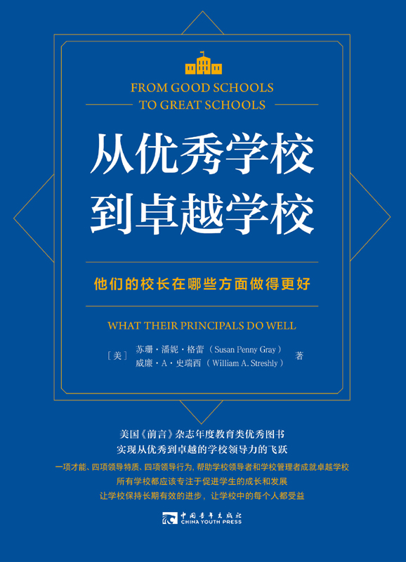 从优秀学校到卓越学校：他们的校长在哪些方面做得更好