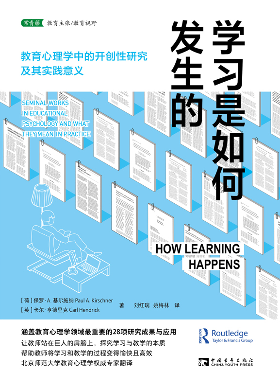 学习是如何发生的 : 教育心理学中的开创性研究及其实践意义