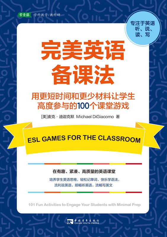 完美英语备课法:用更短时间和更少材料让学生高度参与的100个