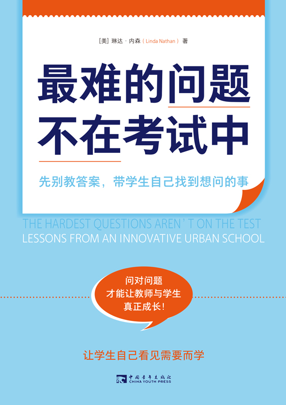 最难的问题不在考试中：先别教答案，带学生自己找到想问的事