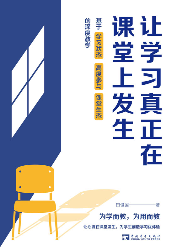 让学习真正在课堂上发生：基于学习状态、高度参与、课堂生态的深