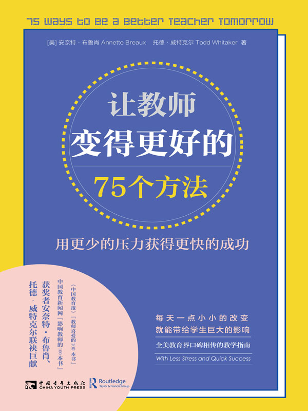 让教师变得更好的75个方法：用更少的压力获得更快的成功