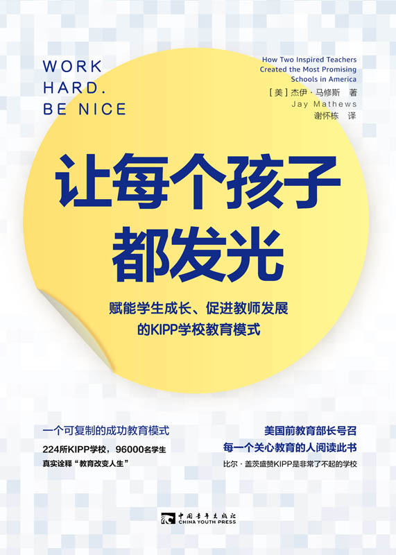 让每个孩子都发光：赋能学生成长、促进教师发展的KIPP学校教