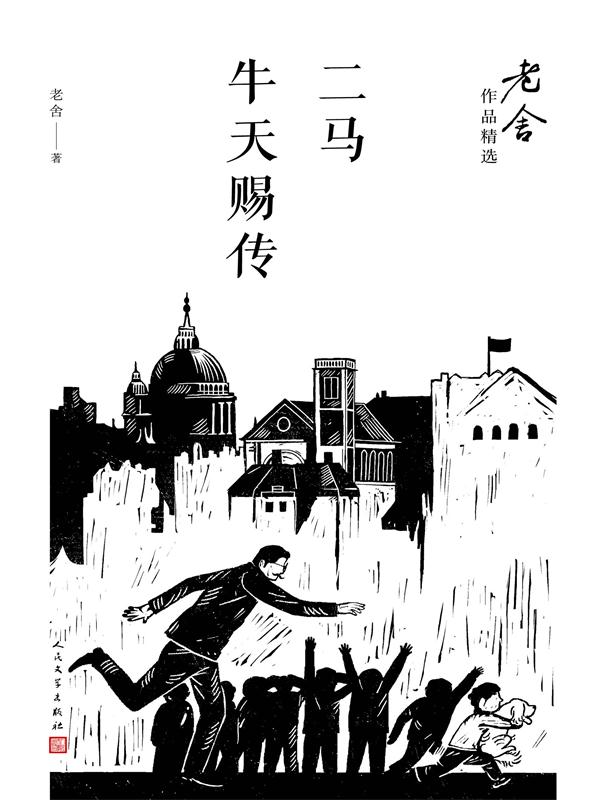 二马 牛天赐传