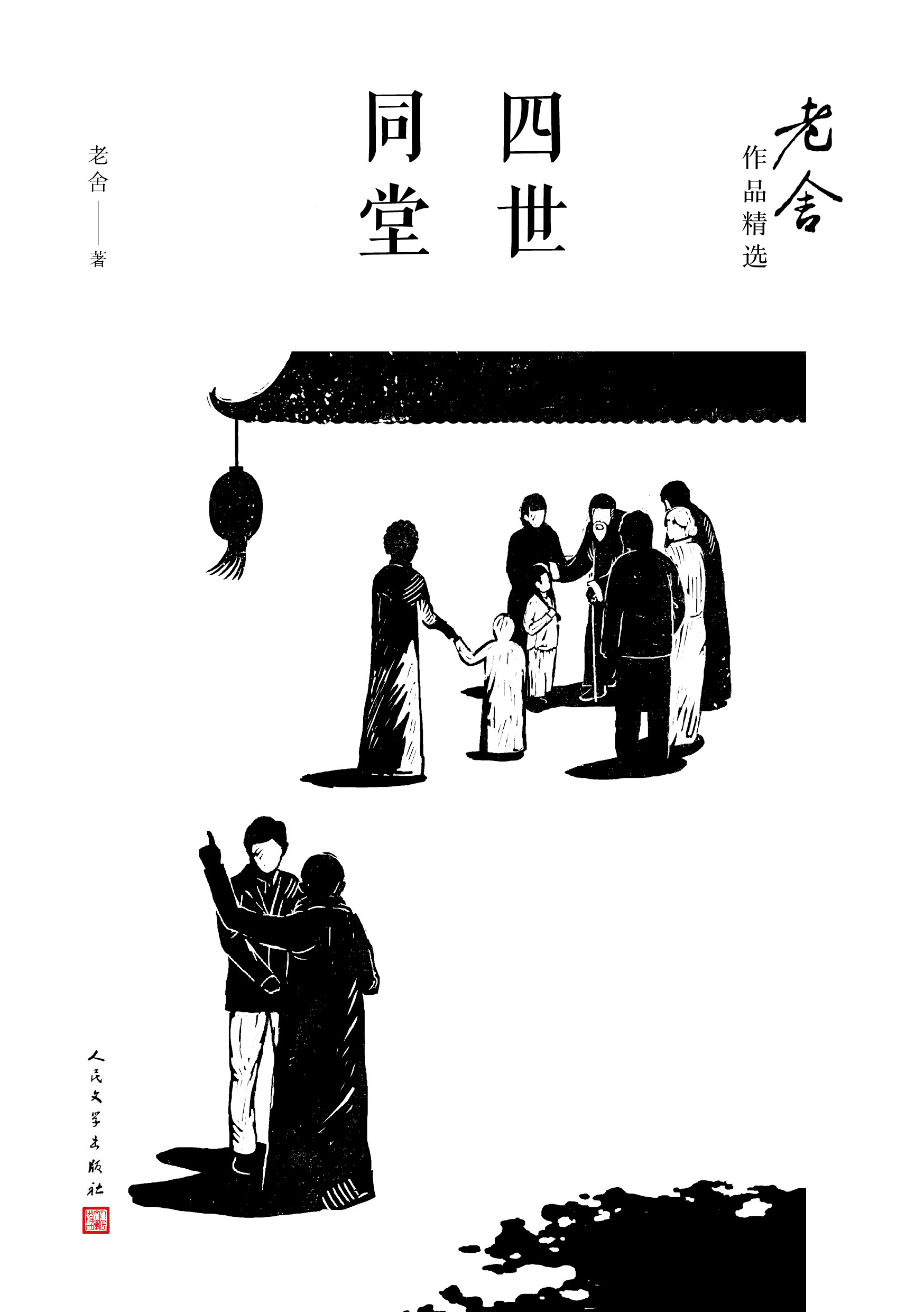 四世同堂