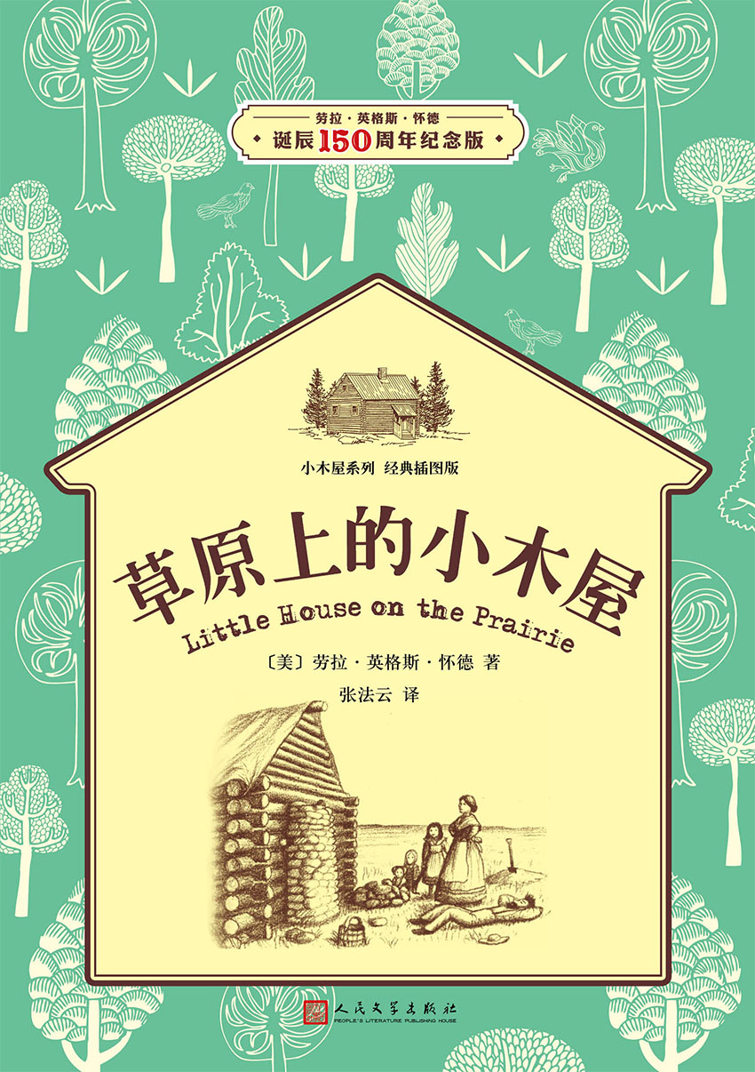 小木屋2：草原上的小木屋
