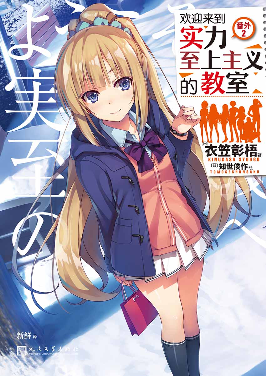 欢迎来到实力至上主义的教室：番外2