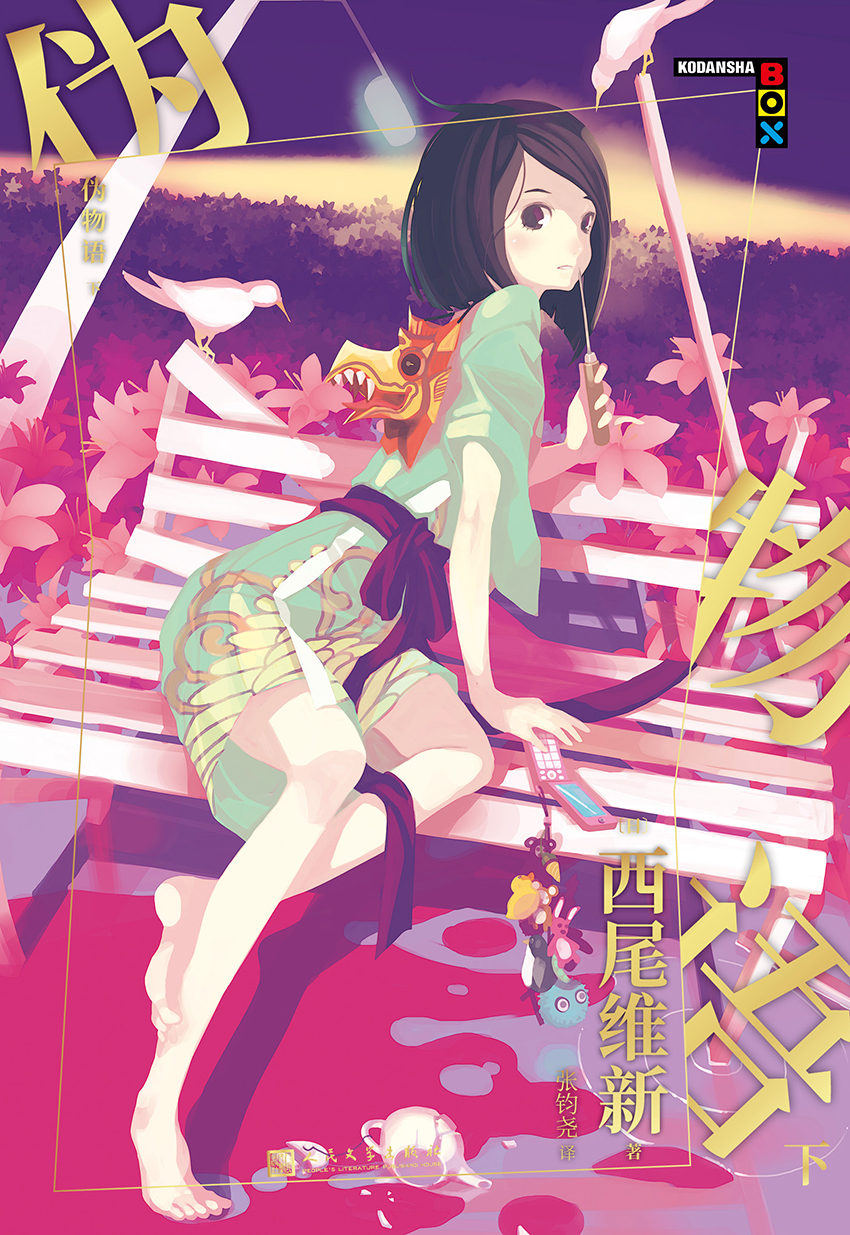伪物语.下