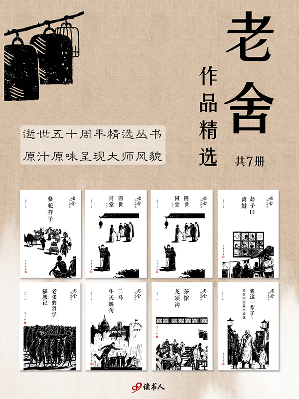 老舍作品精选（套装共7册）