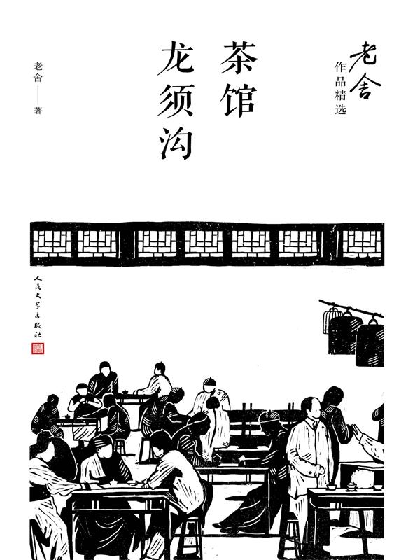 茶馆 龙须沟
