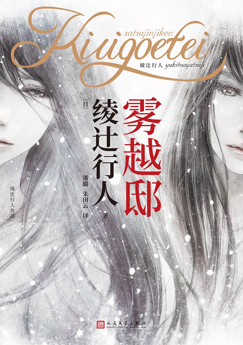 雾越邸事件