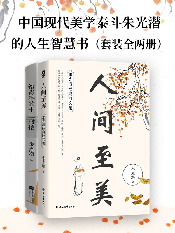 中国现代美学泰斗朱光潜的人生智慧书（套装全两册）