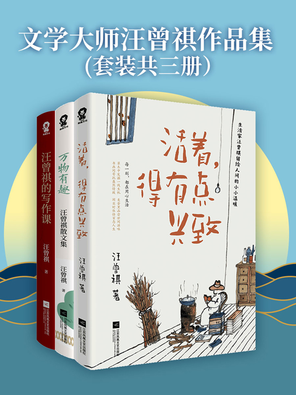 文学大师汪曾祺作品集