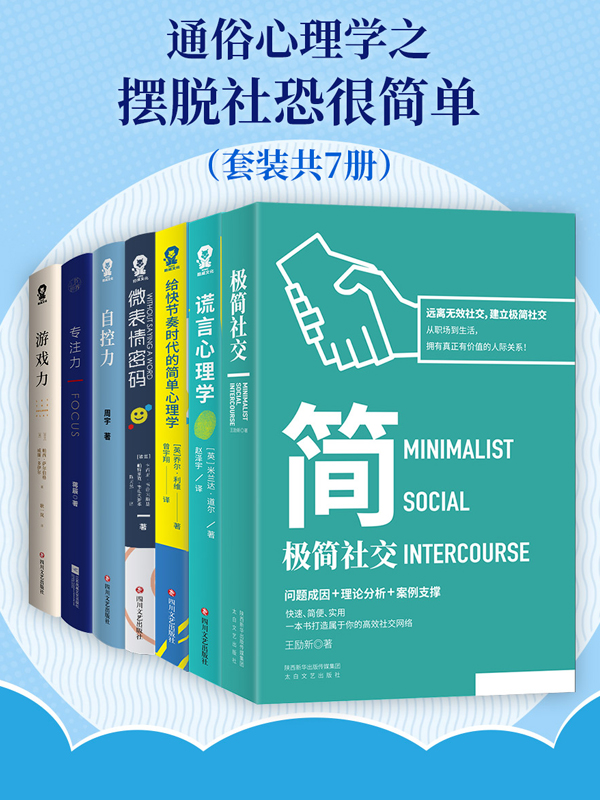 通俗心理学之摆脱社恐很简单（套装7册）