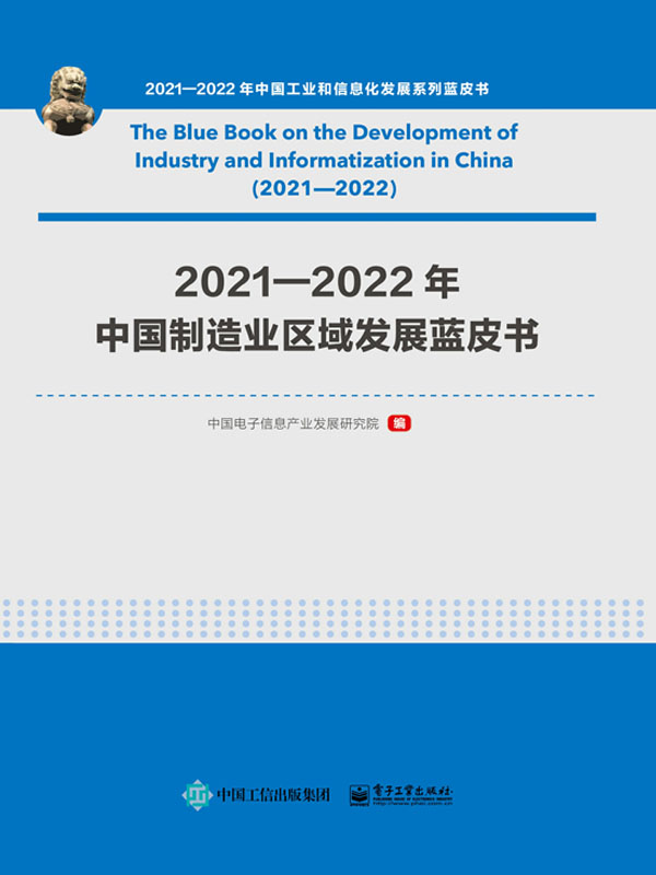 2021—2022年中国制造业区域发展蓝皮书