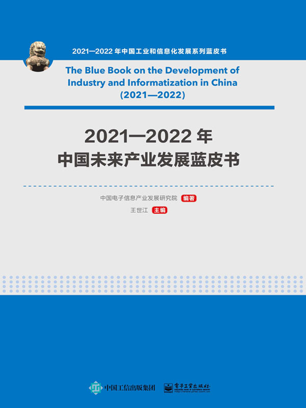 2021—2022年中国未来产业发展蓝皮书