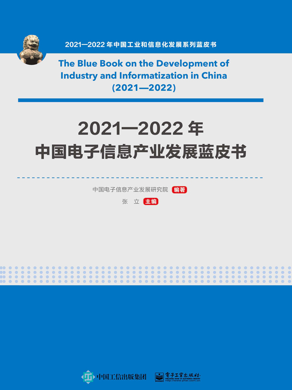 2021—2022年中国电子信息产业发展蓝皮书