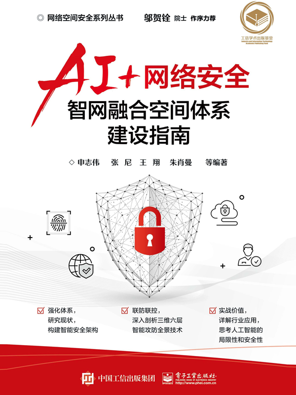 AI+网络安全：智网融合空间体系建设指南