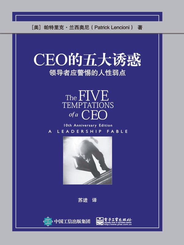 CEO的五大诱惑：领导者应警惕的人性弱点