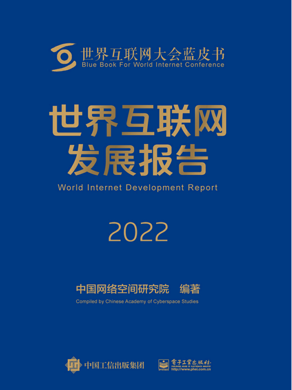 世界互联网发展报告.2022