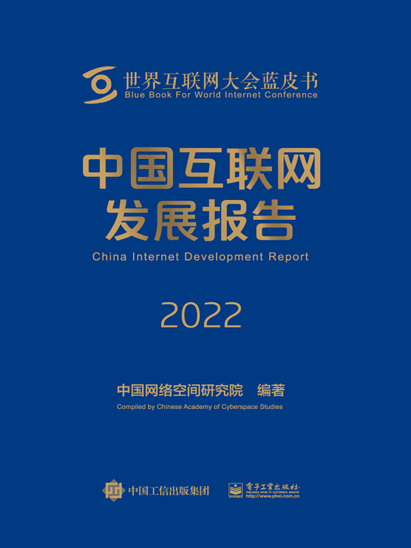 中国互联网发展报告.2022