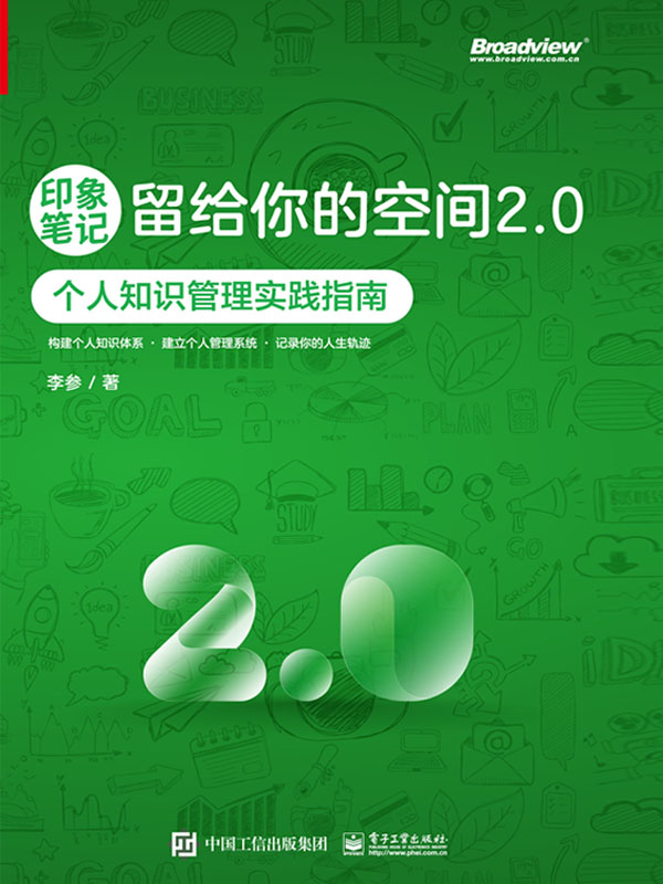 印象笔记留给你的空间2.0——个人知识管理实践指南