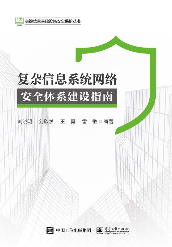 复杂信息系统网络安全体系建设指南