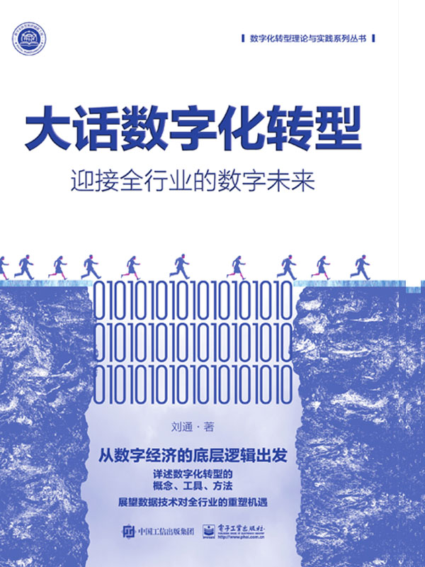 大话数字化转型：迎接全行业的数字未来