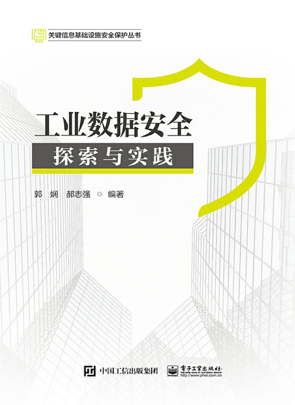 工业数据安全：探索与实践