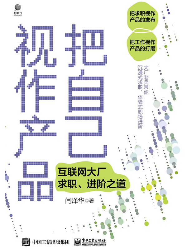 把自己视作产品：互联网大厂求职、进阶之道