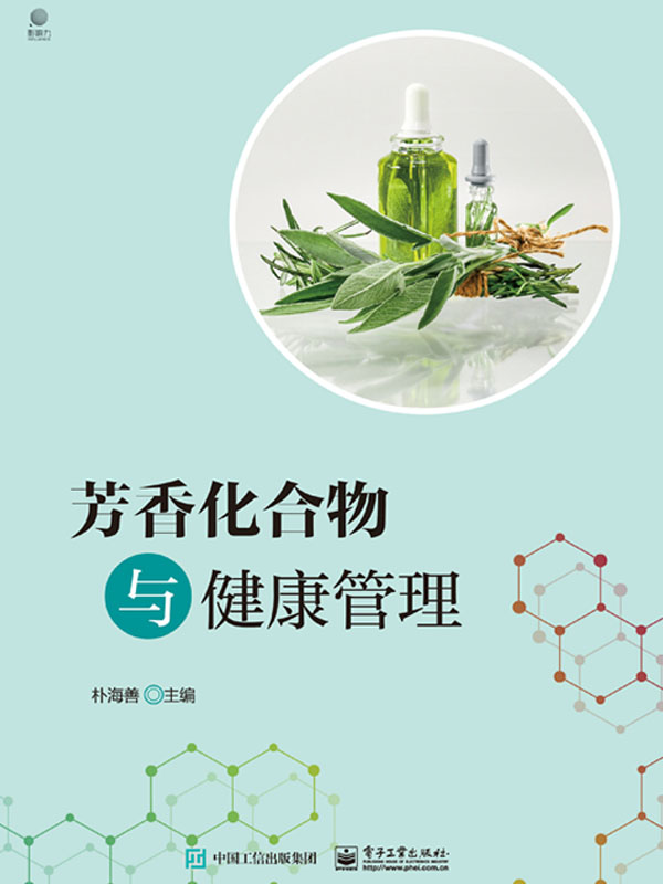 芳香化合物与健康管理