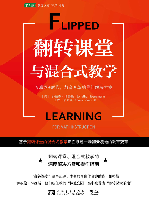 翻转课堂与混合式教学：互联网+时代，教育变革的最佳解决方案