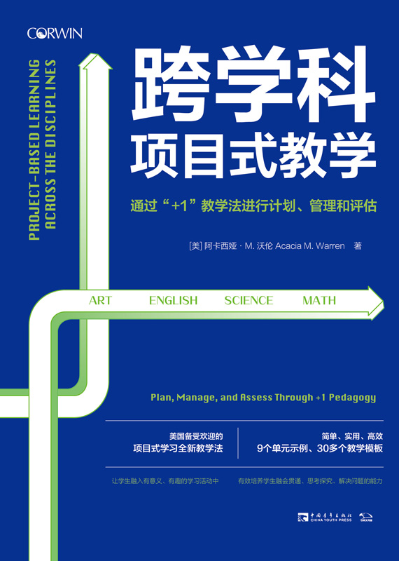 跨学科项目式教学：通过“+1”教学法进行计划、管理和评估