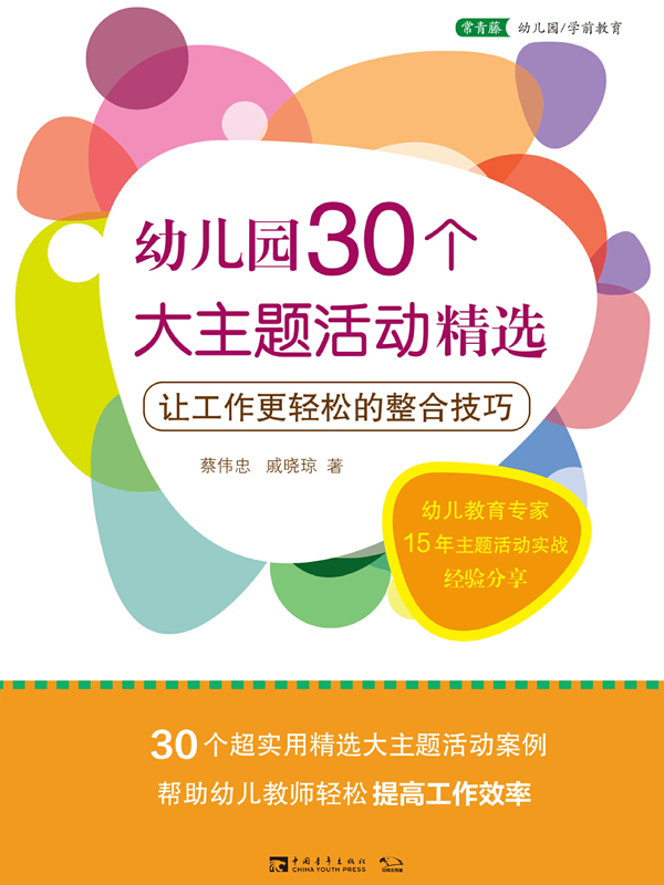 幼儿园30个大主题活动精选：让工作更轻松的整合技巧