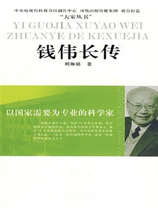 以国家需要为专业的科学家——钱伟长传