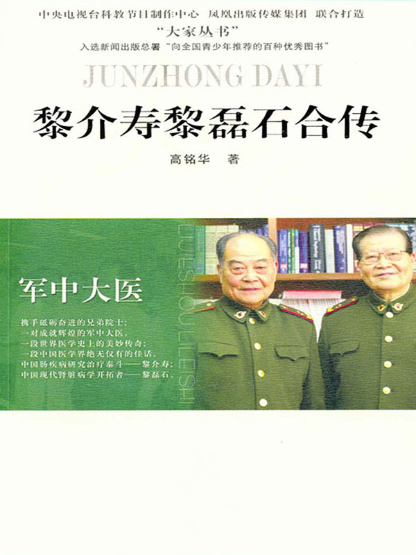 军中大医——黎介寿 黎磊石合传