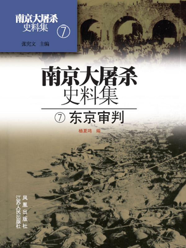 南京大屠杀史料集第七册 东京审判