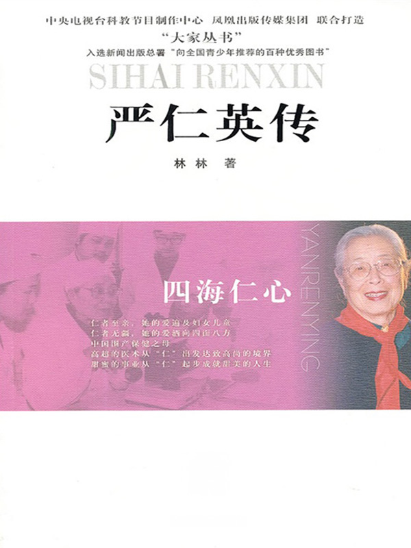 四海仁心——严仁英传