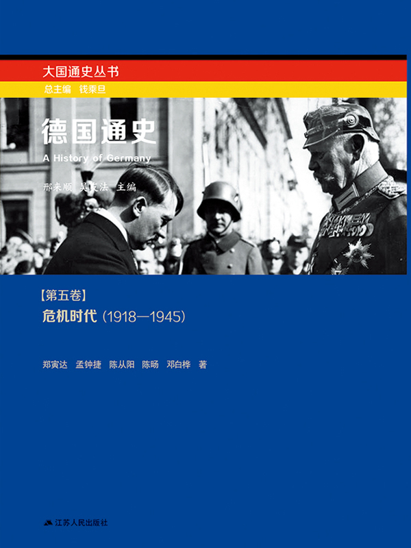 德国通史第五卷：危机年代（1918－1945）