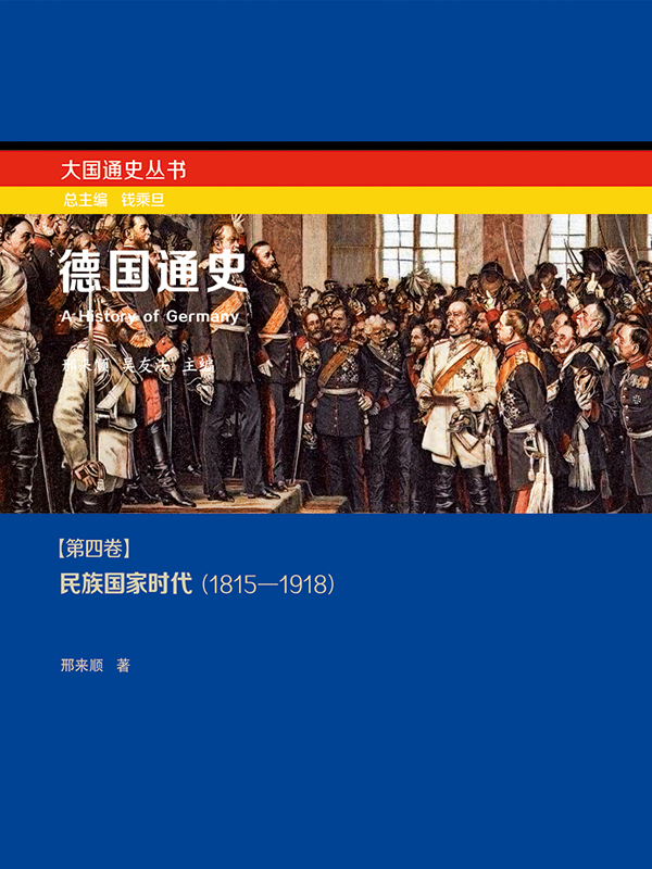 德国通史第四卷：民族国家时代（1815－1918）