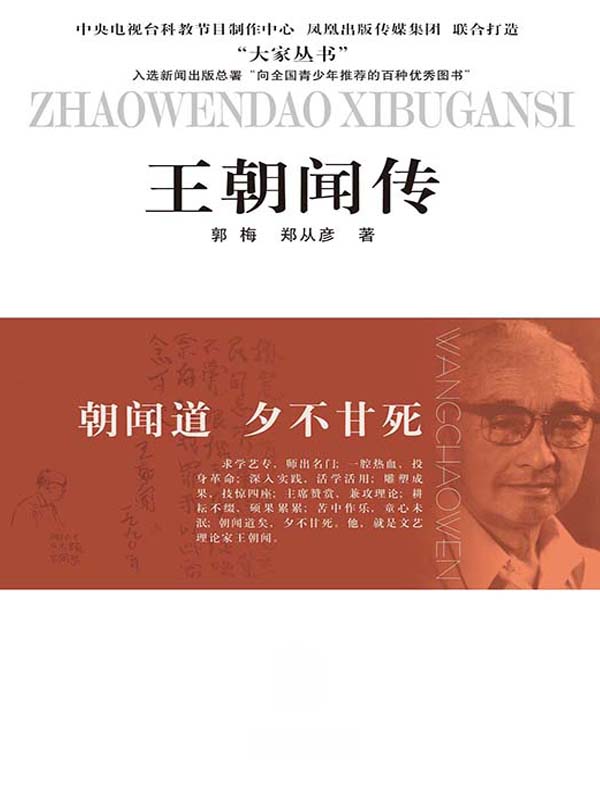 朝闻道 夕不甘死——王朝闻传