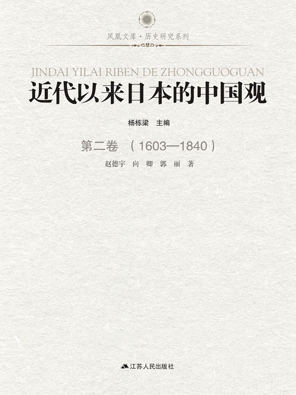 近代以来日本的中国观 第二卷（1603-1840）