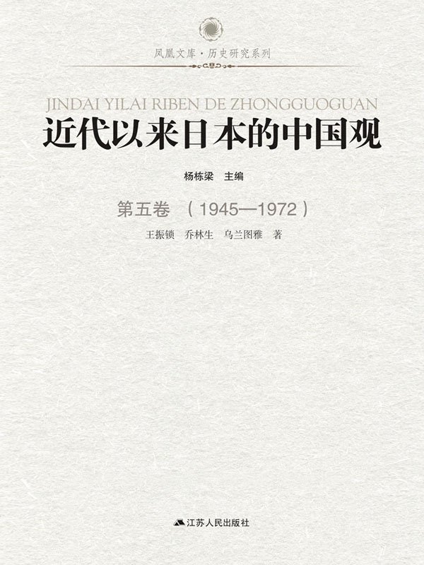 近代以来日本的中国观 第五卷（1945-1972）