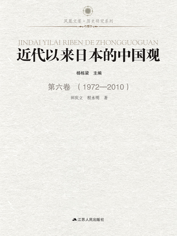 近代以来日本的中国观 第六卷 （1972-2010）