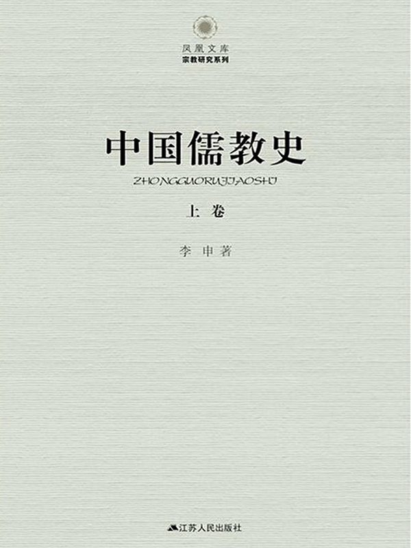 中国儒教史（上）