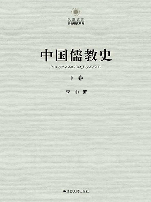 中国儒教史（下）