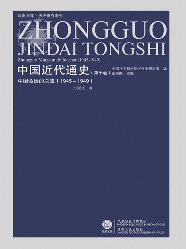中国近代通史 第十卷 中国命运的决战（1945-1949）