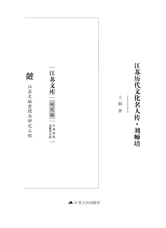 江苏历代文化名人传.刘师培