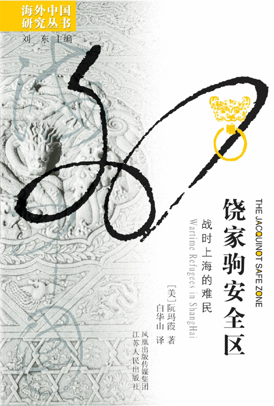 饶家驹安全区:战时上海的难民